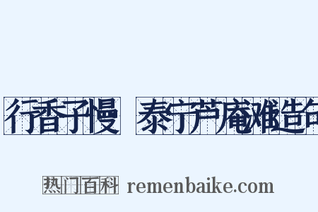 行香子慢·泰宁芦庵滩造句是什么意思的图片